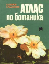 Атлас по ботаника