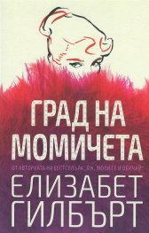 Град на момичета