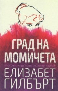 Град на момичета