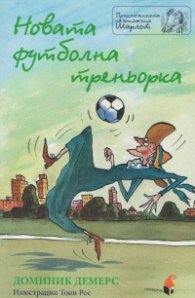 Новата футболна треньорка