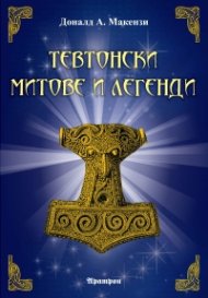 Тевтонски митове и легенди