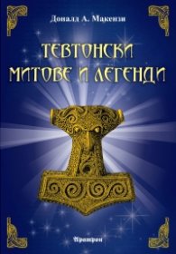 Тевтонски митове и легенди