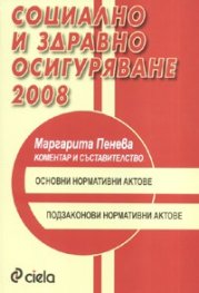 Социално и здравно осигуряване 2008