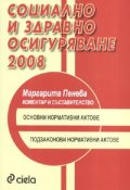 Социално и здравно осигуряване 2008