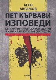 Пет кървави изповеди. Българи от Пиринска Македония в капана на югославската УДБА