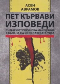 Пет кървави изповеди. Българи от Пиринска Македония в капана на югославската УДБА