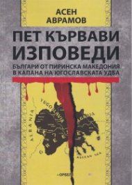 Пет кървави изповеди. Българи от Пиринска Македония в капана на югославската УДБА