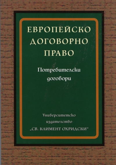 Договорное право это. Принципы европейского договорного права. Европейское договорное право. 3. Принципы европейского договорного права». Педп.