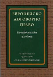 Европейско договорно право: Потребителски договори