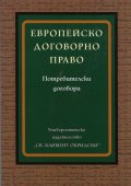 Европейско договорно право: Потребителски договори
