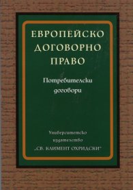 Европейско договорно право: Потребителски договори
