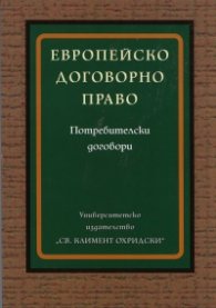 Европейско договорно право: Потребителски договори