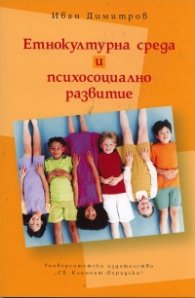Етнокултурна среда и психосоциално развитие