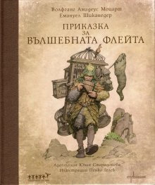 Приказка за вълшебната флейта