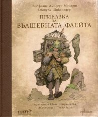 Приказка за вълшебната флейта