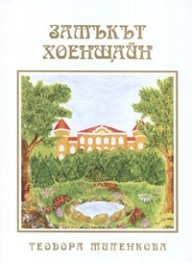 Замъкът Хоенщайн