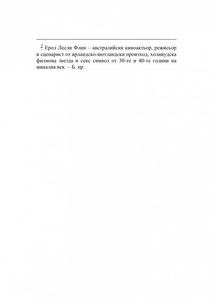 Така започва злото