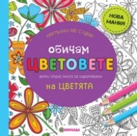 Обичам цветовете на цветята (Напълни ме с цвят). Анти-стрес книга за оцветяване