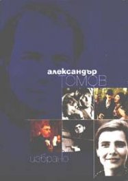 Александър Томов / Избрано