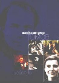Александър Томов / Избрано