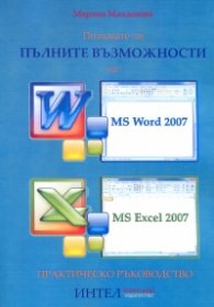 Познавате ли пълните възможности на MS Word 2007 и MS Excel 2007. Практическо ръководство