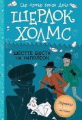 Шерлок Холмс: Шестте бюста на Наполеон (Адаптирано издание)