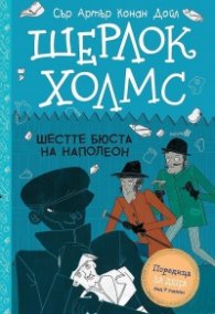 Шерлок Холмс: Шестте бюста на Наполеон (Адаптирано издание)
