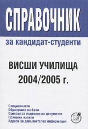 Справочник за кандидат-студенти. Висши училища 2004/2005