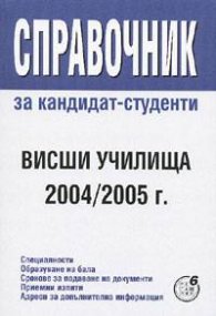 Справочник за кандидат-студенти. Висши училища 2004/2005