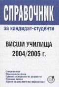 Справочник за кандидат-студенти. Висши училища 2004/2005