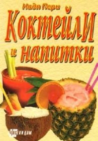 Коктейли и напитки