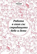 Работа в екип със страдащото бебе и дете (Сборник текстове)