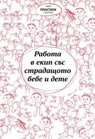 Работа в екип със страдащото бебе и дете (Сборник текстове)