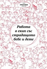 Работа в екип със страдащото бебе и дете (Сборник текстове)