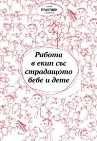Работа в екип със страдащото бебе и дете (Сборник текстове)