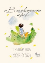 В неокосената трева