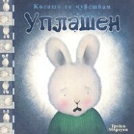 Когато се чувствам уплашен