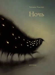 Ночь. Рассказы