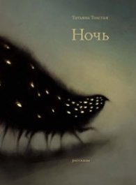 Ночь. Рассказы
