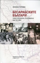 Бесарабските българи през втората половина на ХХ век