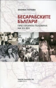 Бесарабските българи през втората половина на ХХ век