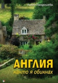 Англия, каквато я обикнах