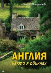 Англия, каквато я обикнах