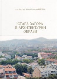 Стара Загора в архитектурни образи