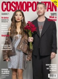 Cosmopolitan Април - Май/2025