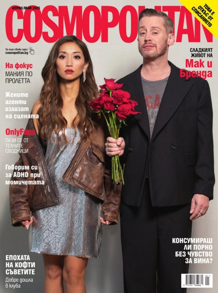 Cosmopolitan Април - Май/2025