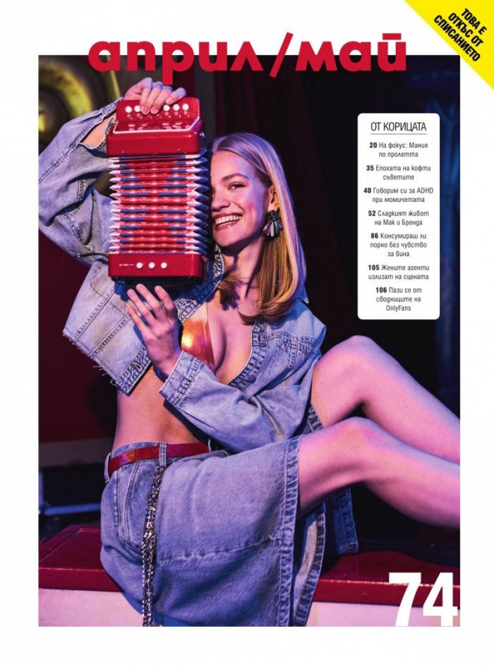 Cosmopolitan Април - Май/2025