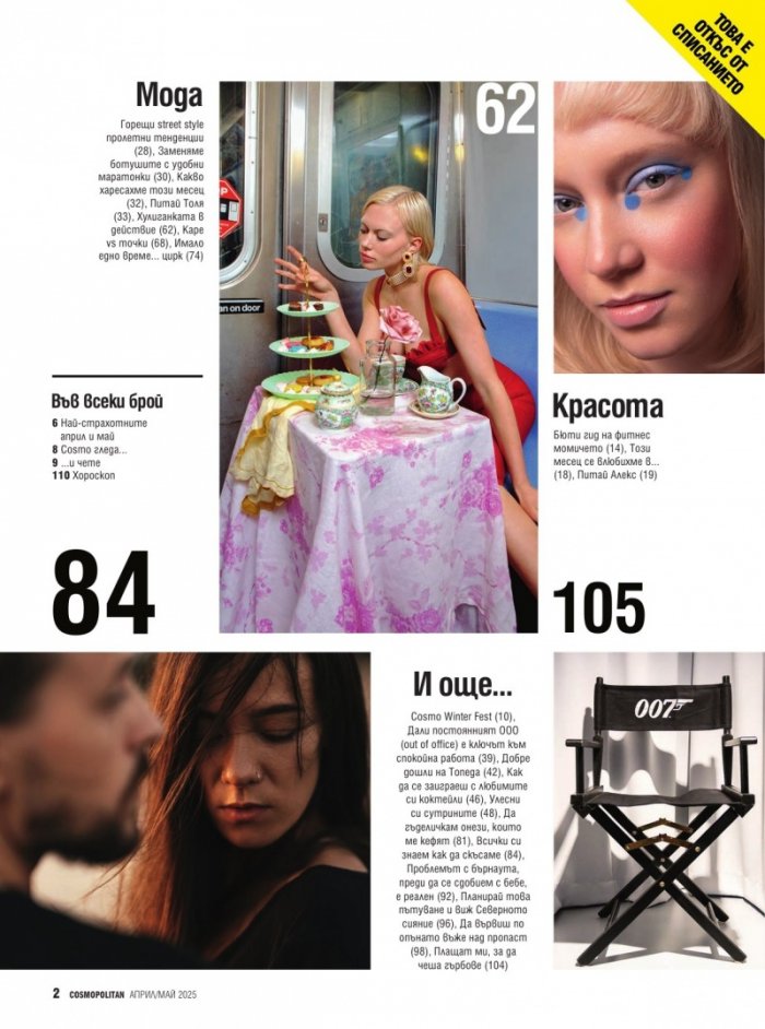 Cosmopolitan Април - Май/2025