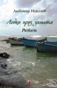 Лодки през зимата. Разкази