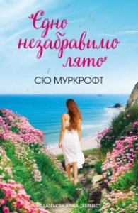 Едно незабравимо лято